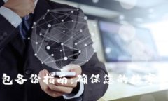币合钱包备份指南：确保