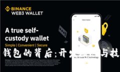 比特币钱包的背后：开发