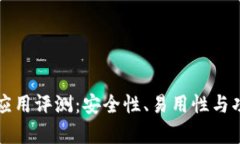 比特币钱包应用评测：安