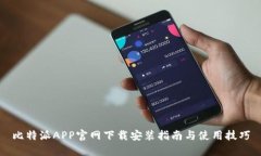 比特派APP官网下载安装指