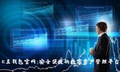 K豆钱包官网：安全便捷的