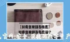   USDT钱包官网：安全、便