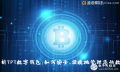 深入解析TPT数字钱包：如