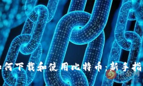 如何下载和使用比特币：新手指南